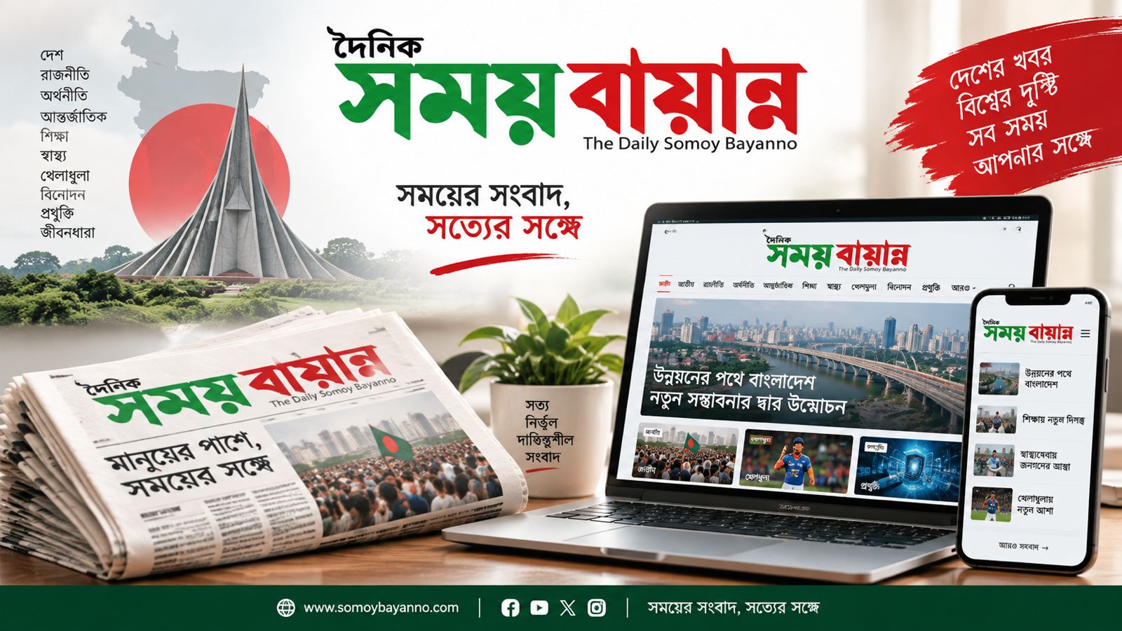 নতুন আঙ্গিকে যাত্রা শুরু ‘দৈনিক সময় বায়ান’-এর